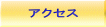 �A�N�Z�X 