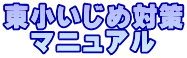 ���������ߑ΍� �@�}�j���A��