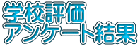 �w�Z�]�� �A���P�[�g����