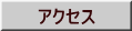 �A�N�Z�X 
