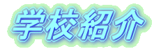 学校の紹介
