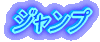 ジャンプ