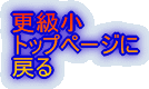 更級小Topへ戻る