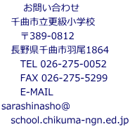 @ @₢킹 @ȎsXwZ @@389-0812 @쌧ȎsH1864 @@TEL 026-275-0052 @@FAX 026-275-5299 @@E-MAIL  sarashinasho@ @school.chikuma-ngn.ed.jp