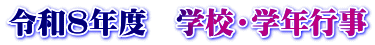 �ߘa8�N�x�@�w�Z�E�w�N�s��