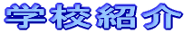 �w�Z�Љ�
