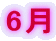 6��