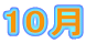 10�� 