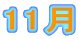 11�� 