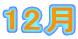 12�� 
